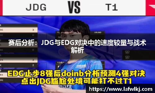 赛后分析：JDG与EDG对决中的速度较量与战术解析