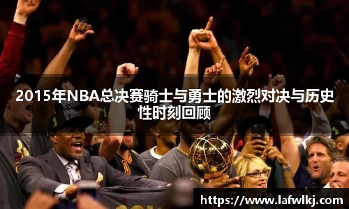 2015年NBA总决赛骑士与勇士的激烈对决与历史性时刻回顾